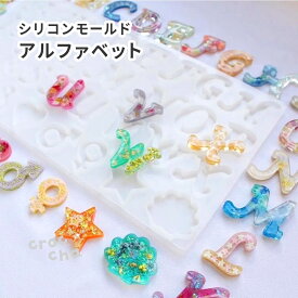 【アルファベットモールド】シリコンモールド アルファベット 筆記体風 レジン イニシャルチャーム シリコン型 英語 文字 クラフト UVレジン 名前 ネームキーホルダー イニシャル 推し活グッズ ハンドメイド チャーム 推し活