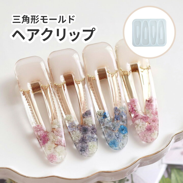 楽天市場】【ヘアクリップモールド】三角形 ヘアクリップ シリコン  