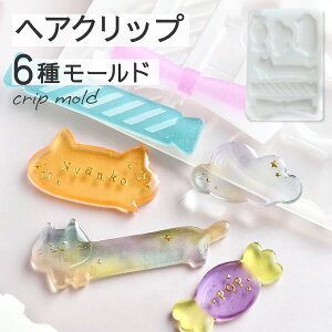 【ヘアクリップモールド】ヘアクリップ キャンディ ネコ くも シリコンモールド レジン ヘアアクセサリー ヘアピン ヘアゴム UV-LEDレジン レジン型 シリコン 型 ハンドメイドアクセサリー