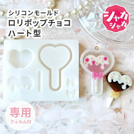【ハート モールド】シリコンモールド ハート型 ロリポップチョコ 棒つきチョコ シャカシャカ 専用フィルム付 シェイカー キーホルダー レジン シリコン型 カプセル シェイカーモールド 3D カシャカシャ クラフト用型枠 手芸 動く スイーツ