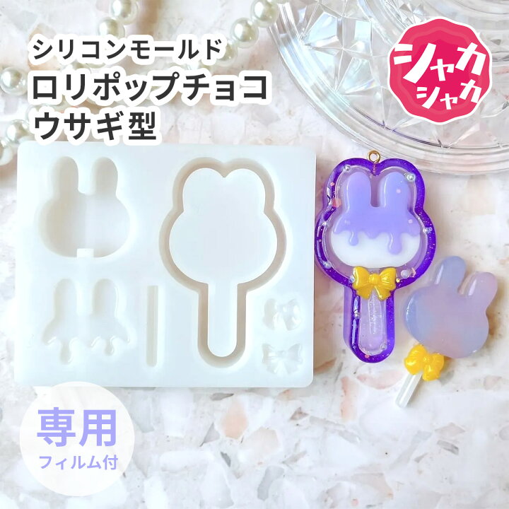楽天市場】【 ロリポップ モールド】ウサギ型 キャンディ 棒つきチョコ 