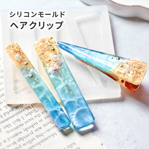 【シリコン型・モールド】ヘアクリップ シリコンモールド 長方形 三角形 スリム 4 種 レジン ヘアアクセサリー 手作り シリコン型 UVレジン LEDレジン エポキシ樹脂 粘土型 クラフト ヘアアク