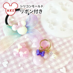 シリコンモールド ネズミ 5つ リボン付き 丸型シリコン ミニ モチーフ 推し活 型 ねずみ かわいい レジン UVレジン レジン液 uv led クラフト アクセサリー 手芸 ハンドメイド 手作り 工作 子供