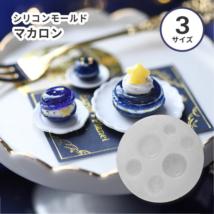 楽天市場】【3サイズ】シリコンモールド マカロン カフェモチーフ 