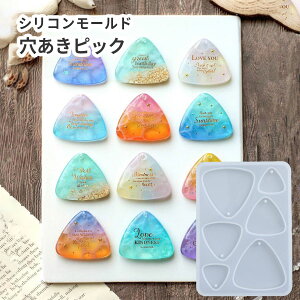 【三角 モールド】シリコンモールド ピック トライアングル 通し穴あき 3サイズ プレート レジンクラフト レジンアクセサリー ネームタグ チャーム ハンドメイド シリコン型 uvレジン キー