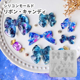 シリコンモールド りぼん 6種 キャンディ 2種 レジン型 レジン モチーフ デコ チャーム ハンドメイド デコパーツ デコ素材 トレカデコ スマホケース レジンアクセサリー キーホルダー