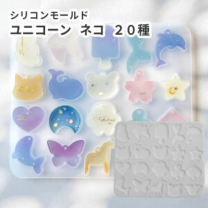 シリコンモールド ユニコーン ネコ リボン クマ イルカ アイス 20種 レジン型 シリコン型 レジンクラフト 型 樹脂粘土 粘土型 キーホルダー ハンドメイド ふわふわ ちょうちょ 蝶 月 星 桜 ク