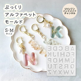 【シリコンモールド】 ぷっくり アルファベットモールド S・Mサイズ Resin Lab もりもとまきこさん監修 清原 KIYOHARA イニシャルチャーム レジンクラフト モールド シリコン型 レジン 推し活グッズ 名前 メッセージ