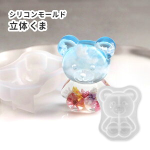 シリコンモールド 3Dモールド クマ おすわり アニマル 動物 立体的 くま レジン用 型枠 インテリア ハンドメイド ぷっくり シリコン型 キーホルダー チャーム レジン型 型 樹脂粘土 粘土型