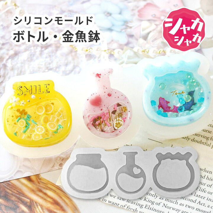 楽天市場】【アソート モールド】シリコンモールド 3種 瓶 金魚鉢 