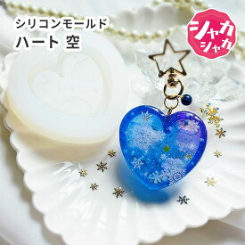 【レジン・モールド】丸い ハート シリコンモールド 空 雲 星 デザイン入り ハートモチーフ レジン 推し活グッズ シャカシャカ ロケット風 キーホルダー 手作り シリコン型 カプセル 3D カシャカシャ クラフト用型枠 手芸 動く