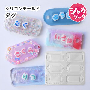 【タグ モールド】シリコンモールド タグシェイカー シャカシャカ 名前 プライス レジンクラフト ハンドメイド エポキシ樹脂 ねんど シリコン型 シェイカーモールド 手芸 動く ネームタグ