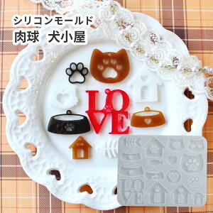 シリコンモールド 肉球 犬小屋 ラブ 骨 穴あき 生き物 樹脂 粘土 粘土型 キーホルダー ハンドメイド シェイカー おすすめ 人気 工作 初心者 子供 ペット