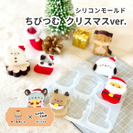 シリコンモールド レジン型 がーなめいどコラボ ちびつむ クリスマスver. 6種 crocchaオリジナル シマエ…