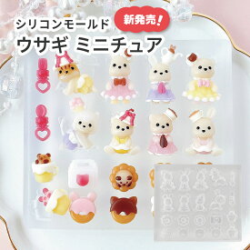 ☆再入荷☆ シリコンモールド レジン型 ミニチュア 可愛い うさぎ 衣装付き ゴージャス 8種 ミニパーツ うさぎ レ ハンドメイド用 型 パッケージモールド対応 小さいフィギュアが作れる型 レジンクラフト プリスターパックに入る