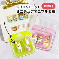 ☆ポイントUP ランキング入賞☆ シリコンモールド レジン型 ミニチュア クマ 幼稚園 動物 8種 アイコン …