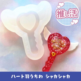 【レジン型・ シェイカーモールド】ハート羽うちわ スティック 推し活 シャカシャカ シリコンモールド パーツ ハンドメイド 手芸 キーホルダーパーツ レジン シリコンモールドシリコン型 カプセル シェイカーモールド 3D カシャカシャ クラフト用型枠 手芸 動く