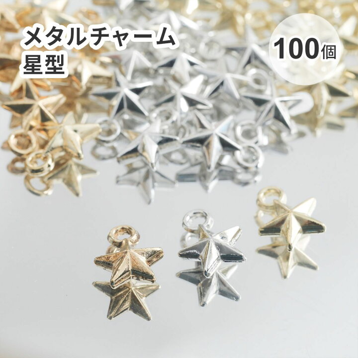 楽天市場】【ハンドメイド パーツ】メタルチャーム 星型 1カン 8×10mm 