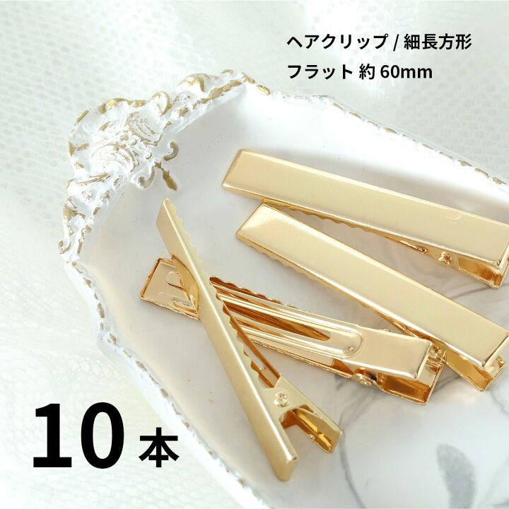 楽天市場】【10個セット】 ヘアクリップ 約60mm ヘアピン ヘア 