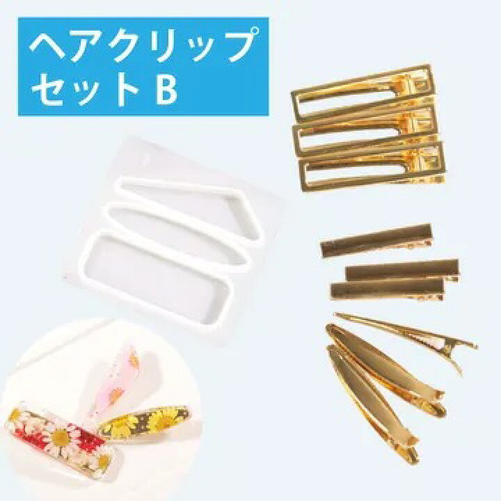 楽天市場】【ヘアクリップモールド セットB】ヘアクリップ シリコン 