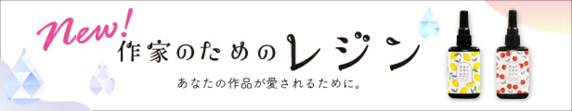 作家のためのレジン