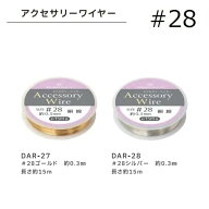 アクセサリーワイヤー #28 サイズ0.3mm レジン ワイヤーアート ディップアートレジン クラフト ハンドメ…