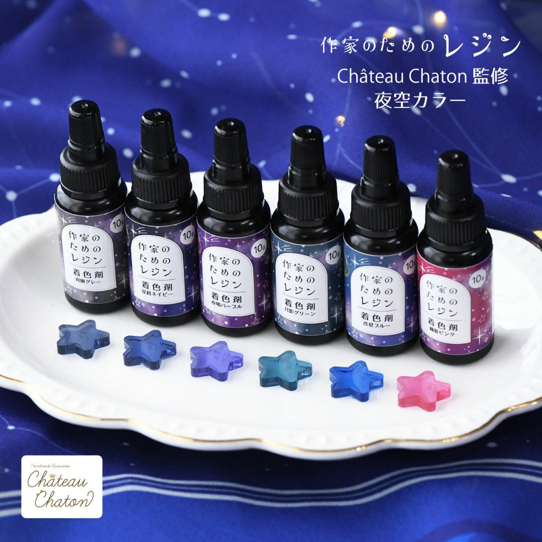 châteauchatonさん監修 作家のためのレジン着色剤
