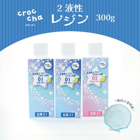 ★スーパーセール限定価格★【レジン液】 croccha オリジナル 2液性レジン 国産 日本製（主剤 100g ×2本、硬化剤 100g×1本）エポキシレジン プレート 皿 小物入れ 大物作品 作りにおすすめ 2液性 レジン 大容量 コスパ 高い 透明感 カチカチ コスパ