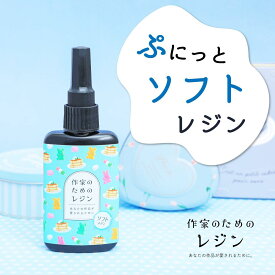 シールをぷっくりさせる レジン液【ソフトレジン液 100g】作家のためのレジン ぷにっと 反らない 大容量 日本製 ベタつかない バレッタ ヘアアクセ コスパ 最高 UV-LED UVレジン 透明感抜群 収縮しない 国産 高品質 柔らかい 曲がる ソフトタイプ 密着 UVresin