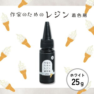 作家のためレジン 着色剤 ホワイト 25g 40倍濃縮 大容量 着色料 カラーレジン レジン液 お徳用 BIGサイズ 大きいサイズ 業務用 UVレジン レジンクラフト 工作 ワークショップ 大量 LED そのまま