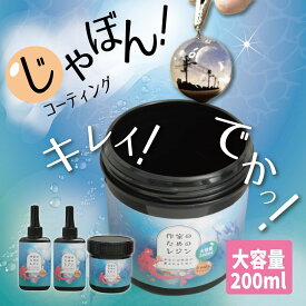 どぼん液 日本製 超大容量 じゃぼんコーティング 200ml 作家のためのレジンどぼん 遮光ケース付き 超 大容量 ドボン液 200g レジン コーティング液 容器 ツヤツヤ 仕上げ ドボン液 ディップ クリア 透明 UV LED レジン用コート剤 詰め替え用