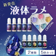 ☆楽天スーパーSALE☆ レジン 封入 着色 液体ラメ クリスタル オーロラ 大人可愛い キラキラ 各5色 ラメ …
