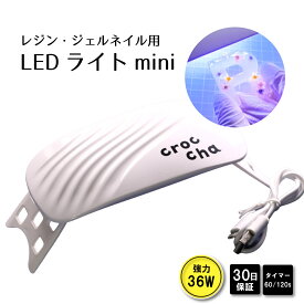 【レジン ライト】UV-LEDライト 36W mini コンパクトライト crocchaオリジナル タイマー付き ランプ【30日間交換保証】 レジン道具 レジンクラフト UVレジンランプ 照射機 ネイルランプ LEDライト