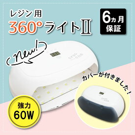 【新発売】360℃ダブルライト 改良版 60W レジンライト 決定版 LEDライト 目に優しい 遮光カバー付き 6ヶ月保証 最大10分連続照射 60s/180s/300s/600s 強力 上下分離可能 ツール レジン 道具 作業効率アップ シリコンモールド 両面硬化 手芸 作家 ジェルネイル ランプ