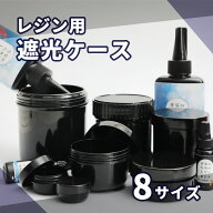 遮光ケース レジン用 選べる 8サイズ 6ml 12ml 58ml 80ml 125ml 160ml 300ml 7000ml 大きい レジン液 コ…