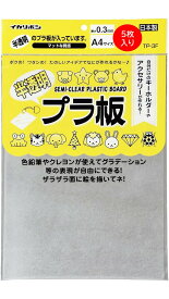NEW 【5枚入り】プラ板 A4 半透明 マット 0.3mm 絵が描ききやすい 西敬 イカリボシ 工作 アクセサリー プラバンアクセサリー ハンドメイド 制作 推し活 グッズ ぷらばん ぷらぱん プラパン