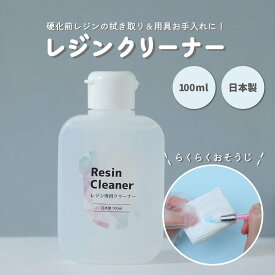 ★マラソン限定特価★croccha オリジナル レジンクリーナー 100ml レジン道具 ベタベタ ヌメり 解消 クリーナー レジン拭き取り 掃除 用具 レジンクラフト 手芸 手入れ 調色パレット や モールド シリコンブラシ の 劣化 予防