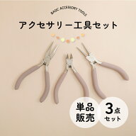 【工具】アクセサリー 工具セット 単品 丸ヤットコ ＆ 平ヤットコ ＆ ニッパー ピンク（1セット） ツール…
