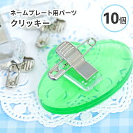 【レジン 資材】ネームプレート用パーツ クリッキー 安全ピン付クリップ 10個セット 両面テープなし 日本…