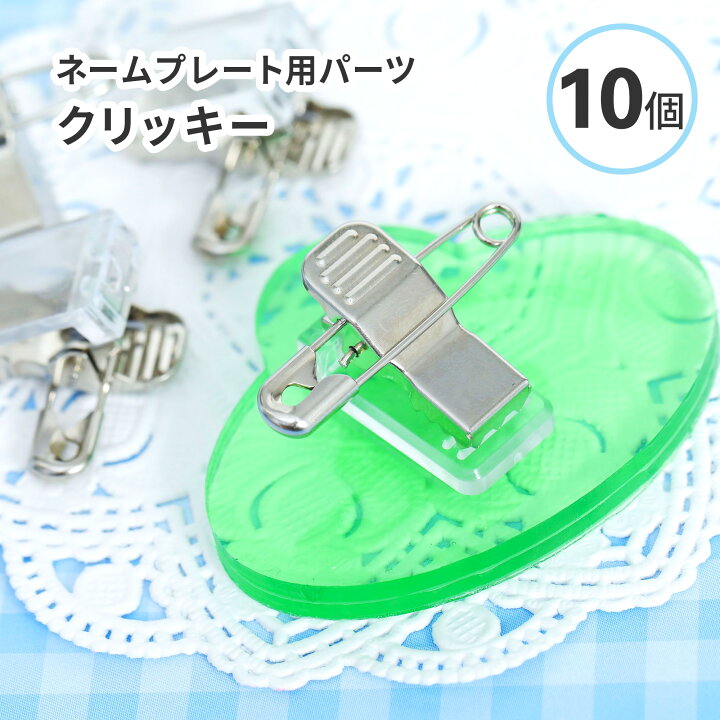楽天市場】【レジン 資材】ネームプレート用パーツ クリッキー 安全 