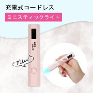 ☆新商品：送料無料☆ LEDミニスティックライト 充電式 crocchaオリジナル 仮硬化 仮止め ネイル レジン …