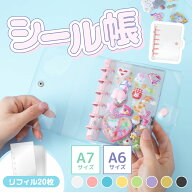 ★送料無料★ リフィル20枚付き！シール帳 A6・A7 リフィル20枚セット バインダー単体 推し活グッズ シー…