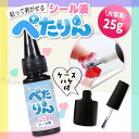 塗るだけでシールになる！ 【新発売:予約】シール液 ぺたりん 大容量25g 復活剤 日本製 粘着復活 水性 速効性 簡単 強…