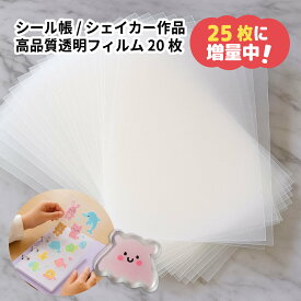 \ 今なら5枚増量！ /【シール帳台紙やシャカシャカに】 ppシート 25枚 A7 透明 フィルム pp 透明フィルム リフィル シェイカー シャカシャカ シリコンモールド シール帳 台紙 シール レフィル L版 コレクション 推しシール帳 プラ板 ボンボン クラフト ドロップ 即日発送