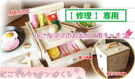 【修理】キャリーBOXに変身しちゃう！どこでもキッチン専用