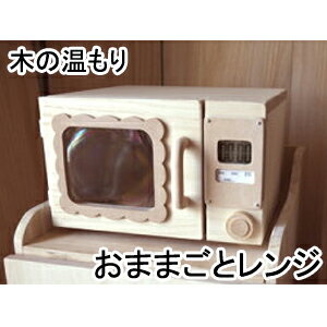 楽天市場 ホントにピピピ と音が鳴る 小さなママのままごとレンジ 木製おままごと電子レンジ タイマー付き おもちゃ工房 ハンドメイドjoy