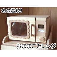ホントにピピピ★！と音が鳴る！【小さなママのままごとレンジ】木製おままごと電子レンジ・タイマー付き
