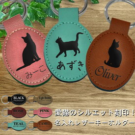 【楽天1位】 愛猫 キャット ねこちゃんのお名前・シルエット入り レザー キーホルダー 名入れ シンセティックレザー 6色展開 オーバル キーリング 父の日 母の日 誕生日 プレゼント ギフト ブラック ライトブラウン ローズ ピンク ティール キャメル 送料無料