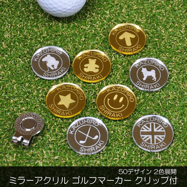 楽天市場】ゴルフマーカー 30mm ミラーアクリル 名入れ 2色展開 50 