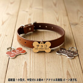 迷子札 超軽量 小型犬 中型犬にお勧め 総重量1.3g ボーンタイプ(30-20mm) アクリル系樹脂 3色展開 片面刻印 ドッグ ネーム タグ 名札 刻印